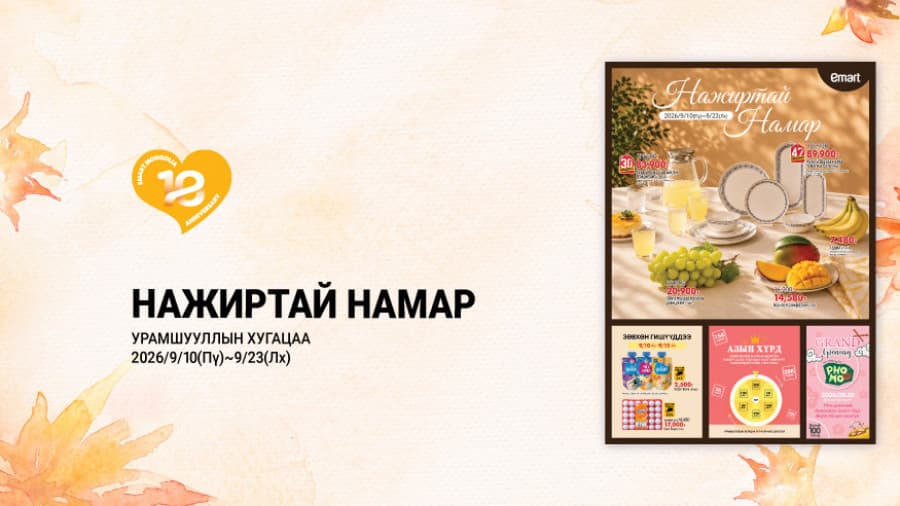 “Нажиртай намар” урамшуулал 14 хоног үргэлжилнэ