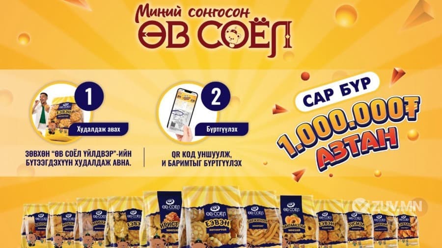 Сар бүр 1 сая төгрөгийн азтанг “Өв соёл” үйлдвэр шалгаруулна