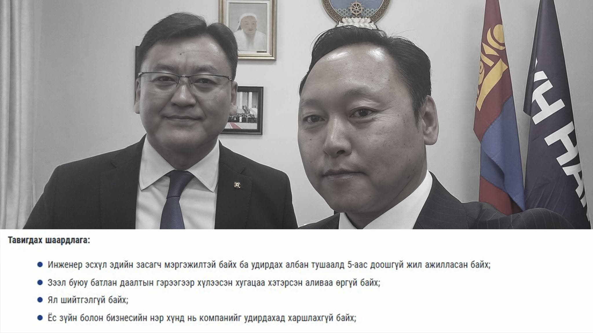Б.Найдалаа сайд намын гишүүнээ даргаар томилохын тулд сонгон шалгаруулалтын "босго"-ыг намсгажээ